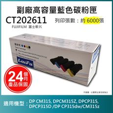 【LAIFU耗材買十送一】FUJIFILM 富士軟片 相容高容量碳粉匣 CT202611 (6K)