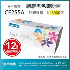 【LAIFU耗材買十送一】HP CE255A (55A) 相容黑色碳粉匣(6K)