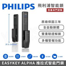 【PHILIPS 飛利浦】智能門鎖│EASYKEY ALPHA 推拉式智能門鎖/電子鎖 (指紋│卡片