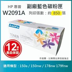 【LAIFU耗材買十送一】HP W2091A (119A) 相容藍色碳粉匣