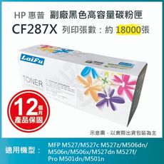 【LAIFU耗材買十送一】HP CF287X (87X) 相容黑色高容量碳粉匣(18K)