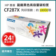 【LAIFU耗材買十送一】HP CF287X (87X) 相容黑色高容量碳粉匣(18K)