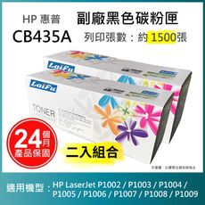 【LAIFU】HP 相容碳粉匣 CB435A  適用 P1005/P1006   【兩入優惠組】