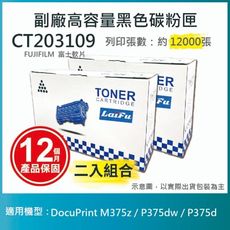 【LAIFU耗材買十送一】富士軟片 FUJIFILM CT203109 相容高容量碳粉匣