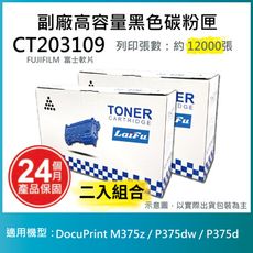 【LAIFU耗材買十送一】富士軟片 FUJIFILM CT203109 相容高容量碳粉匣