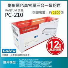 【LAIFU耗材買十送一】PANTUM 奔圖 PC-210 副廠黑色高容量三合一碳粉匣(2.6K)