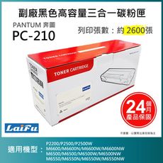 【LAIFU耗材買十送一】PANTUM 奔圖 PC-210 副廠黑色高容量三合一碳粉匣(2.6K)