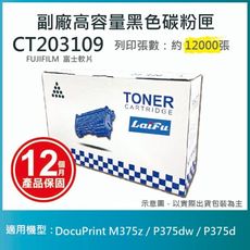【LAIFU】富士軟片 FUJIFILM CT203109 相容高容量碳粉匣 【兩入優惠組】