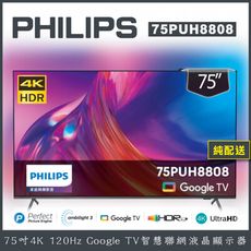 【純配送-無贈品】Philips 飛利浦 75吋4K 智慧聯網液晶顯示器 75PUH8808