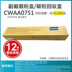 【LAIFU耗材買十送一】富士軟片 FUJIFILM 相容廢粉盒/碳粉回收盒 CWAA0751