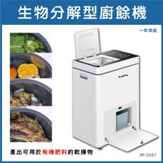 【回饋$3600購物金】LAIFU PF-2457 7L 家用廚餘廚餘機 發酵堆肥 原廠保固