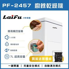 【免運】LAIFU 家用廚餘乾燥機 PF-2457 原廠保固36個月 廚餘機