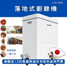 【滿額送風扇再抽日本哈利波特門LAIFU PF-2457 7L 家用廚餘廚餘機 發酵堆肥 原廠保固