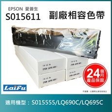 【LAIFU耗材買十送一】EPSON 愛普生 相容色帶 S015611 適用 LQ-690CIIN