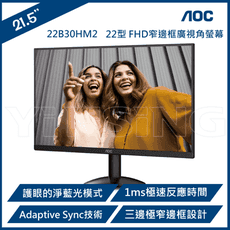 【特惠價】AOC 艾德蒙 22B30HM2 22型 FHD窄邊框廣視角螢幕/顯示器(22型/FHD