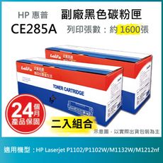 【LAIFU】HP CE285A (85A) 相容黑色碳粉匣(1.6K)  【兩入優惠組】