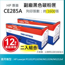 【LAIFU】HP CE285A (85A) 相容黑色碳粉匣(1.6K)  【兩入優惠組】