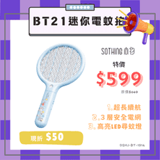 🎁『99禮包』YOUPIN 向物 BT21 BABY系列 迷你電蚊拍 DSHJ-BT-1914