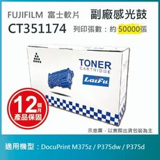 【LAIFU耗材買十送一】富士軟片 FUJIFILM CT351174 相容感光鼓