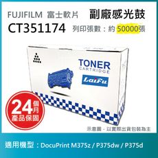 【LAIFU耗材買十送一】富士軟片 FUJIFILM CT351174 相容感光鼓