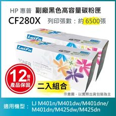 【LAIFU】HP CF280X (80X) 相容黑色高容量碳粉匣(6.5K) 【兩入優惠組】