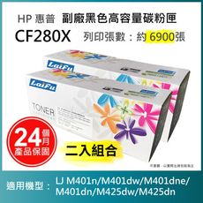 【LAIFU】HP CF280X (80X) 相容黑色高容量碳粉匣(6.9K) 【兩入優惠組】