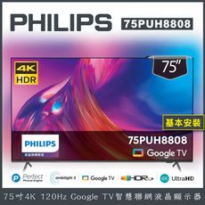 【基本安裝】Philips 飛利浦 75吋4K 智慧聯網液晶顯示器 75PUH8808 (copy)