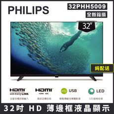 【純配送】Philips 飛利浦32型薄邊框液晶顯示器32PHH5009-全新僅箱損