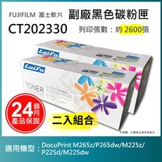 【LAIFU】富士軟片 FUJIFILM 相容黑色碳粉匣 CT202330 【兩入優惠組】