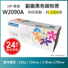 【LAIFU耗材買十送一】HP W2090A (119A) 相容黑色碳粉匣(1K)