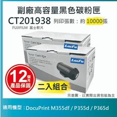 【LAIFU】富士軟片 FUJIFILM 相容碳粉匣 CT201938【兩入優惠組】