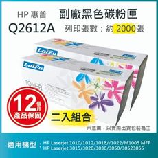 【LAIFU】HP Q2612A (12A) 相容黑色碳粉匣(2K) 【兩入優惠組】