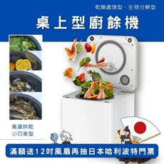 【滿額送風扇再抽日本哈LAIFU PF-2453 3.3L 家用廚餘機乾燥機 有機推肥 延長2年保