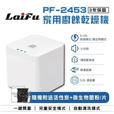 【免運】LAIFU 家用廚餘乾燥機 PF-2453 原廠保固36個月