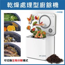 【回饋$3600購物金】LAIFU PF-2453 3.3L 家用廚餘機乾燥機 有機推肥 延長2年保
