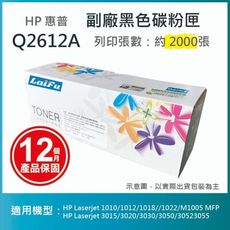 【LAIFU耗材買十送一】HP Q2612A (12A) 相容黑色碳粉匣(2K)