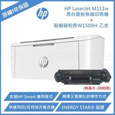 【優惠組】HP LJ M111w A4 黑白雷射無線印表機+副廠碳粉副廠碳粉W1500H有晶片-2K