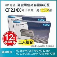 【LAIFU】HP CF214X 相容黑色高容量碳粉匣 【兩入優惠組】
