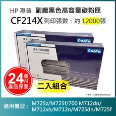 【LAIFU】HP CF214X 相容黑色高容量碳粉匣 【兩入優惠組】