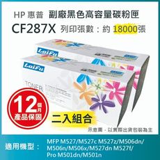 【LAIFU】HP CF287X (87X) 相容黑色高容量碳粉匣(18K) 【兩入優惠組】