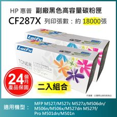 【LAIFU】HP CF287X (87X) 相容黑色高容量碳粉匣(18K) 【兩入優惠組】