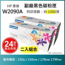 【LAIFU】HP W2090A (119A) 相容黑色碳粉匣(1K)【兩入優惠組】
