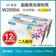 【LAIFU】HP W2090A (119A) 相容黑色碳粉匣(1K)【兩入優惠組】