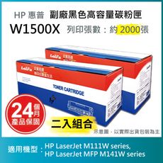 【LAIFU】HP 150X 高容量副廠碳粉匣 W1500X/W1500H (有晶片)【兩入優惠組】