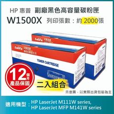 【LAIFU】HP 150X 高容量副廠碳粉匣 W1500X/W1500H (有晶片)【兩入優惠組】