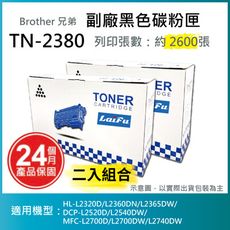 【LAIFU】Brother TN-2380 相容高容量碳粉匣(2.6K) 【兩入優惠組】