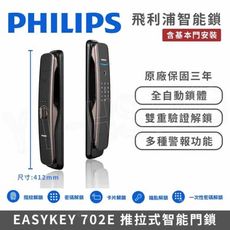 【PHILIPS 飛利浦】智能門鎖│EASYKEY 702E 推拉式智能門鎖/電子鎖 (指紋│卡片│