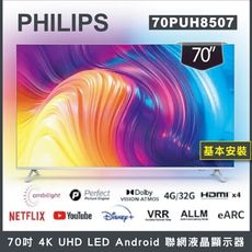 【基本安裝】PHILIPS飛利浦 70吋4K android聯網液晶顯示器 70PUH8507-箱損