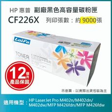 【LAIFU耗材買十送一】HP CF226X (26X) 相容黑色碳粉匣(9K)
