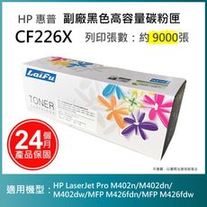 【LAIFU耗材買十送一】HP CF226X (26X) 相容黑色碳粉匣(9K)